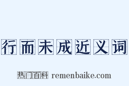 行而未成近义词是什么意思的图片